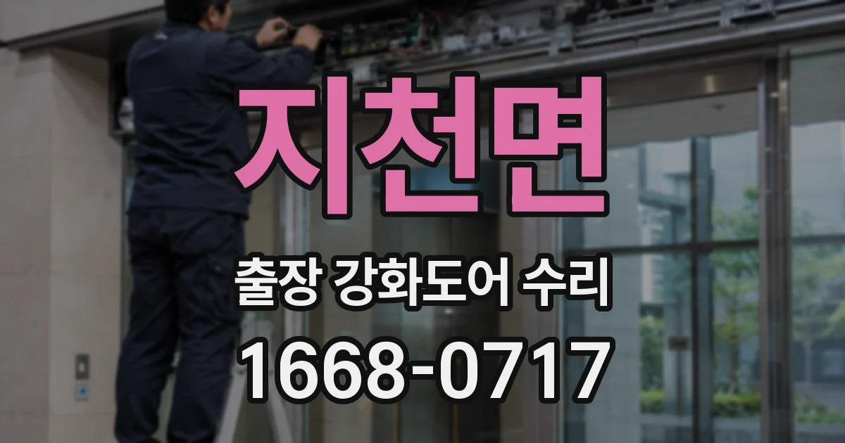 지천면 출장 강화도어 수리
