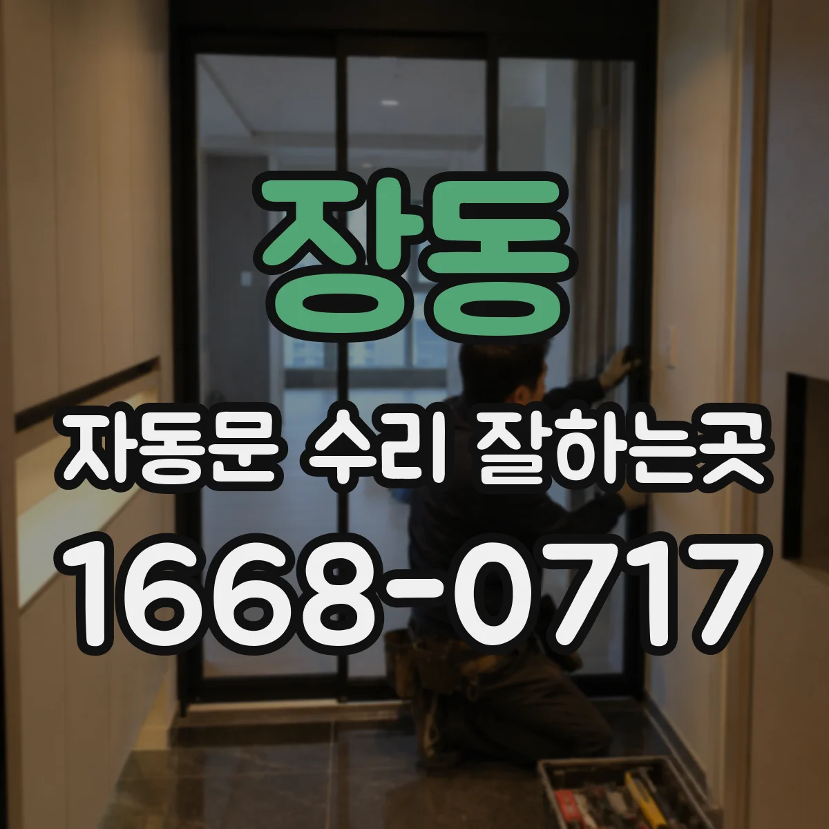 장동 자동문 수리 잘하는곳