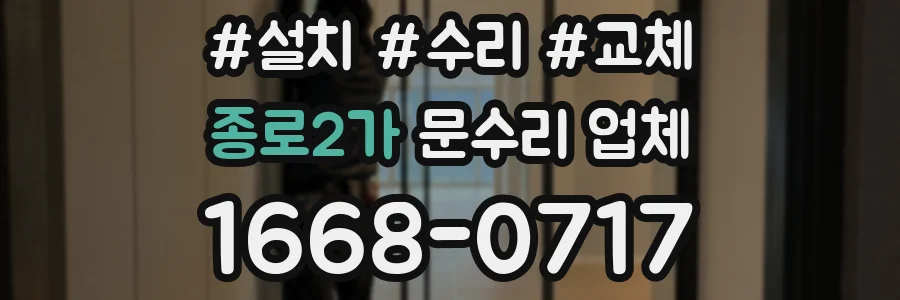 종로2가 문수리 업체