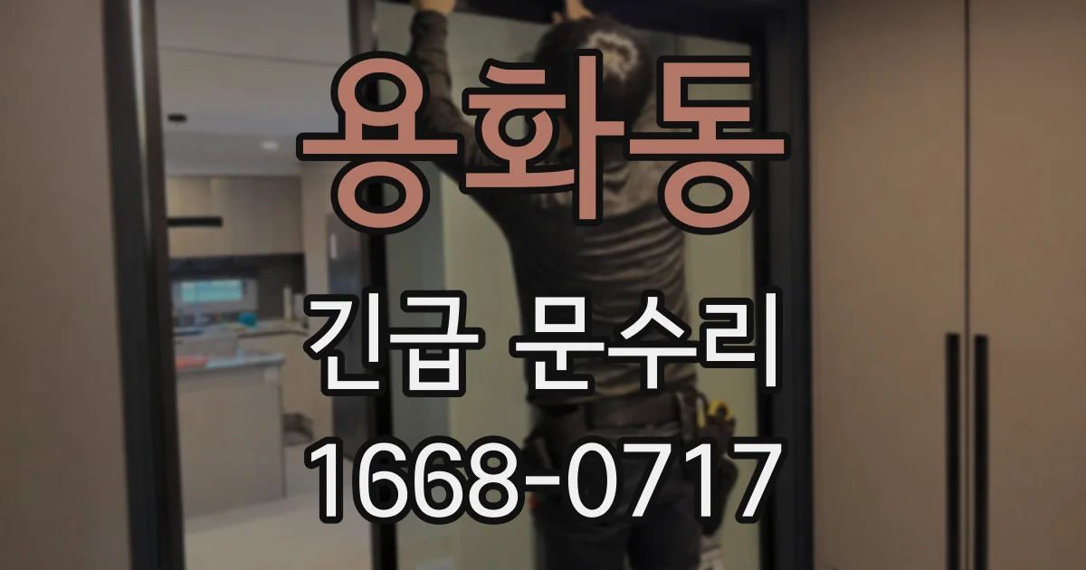 용화동 긴급 문수리