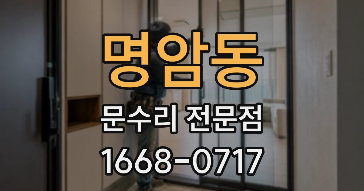 명암동 문수리 전문점
