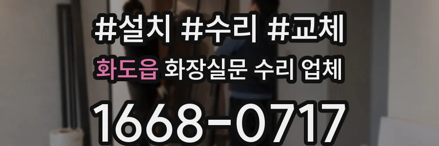 화도읍 화장실문 수리 업체