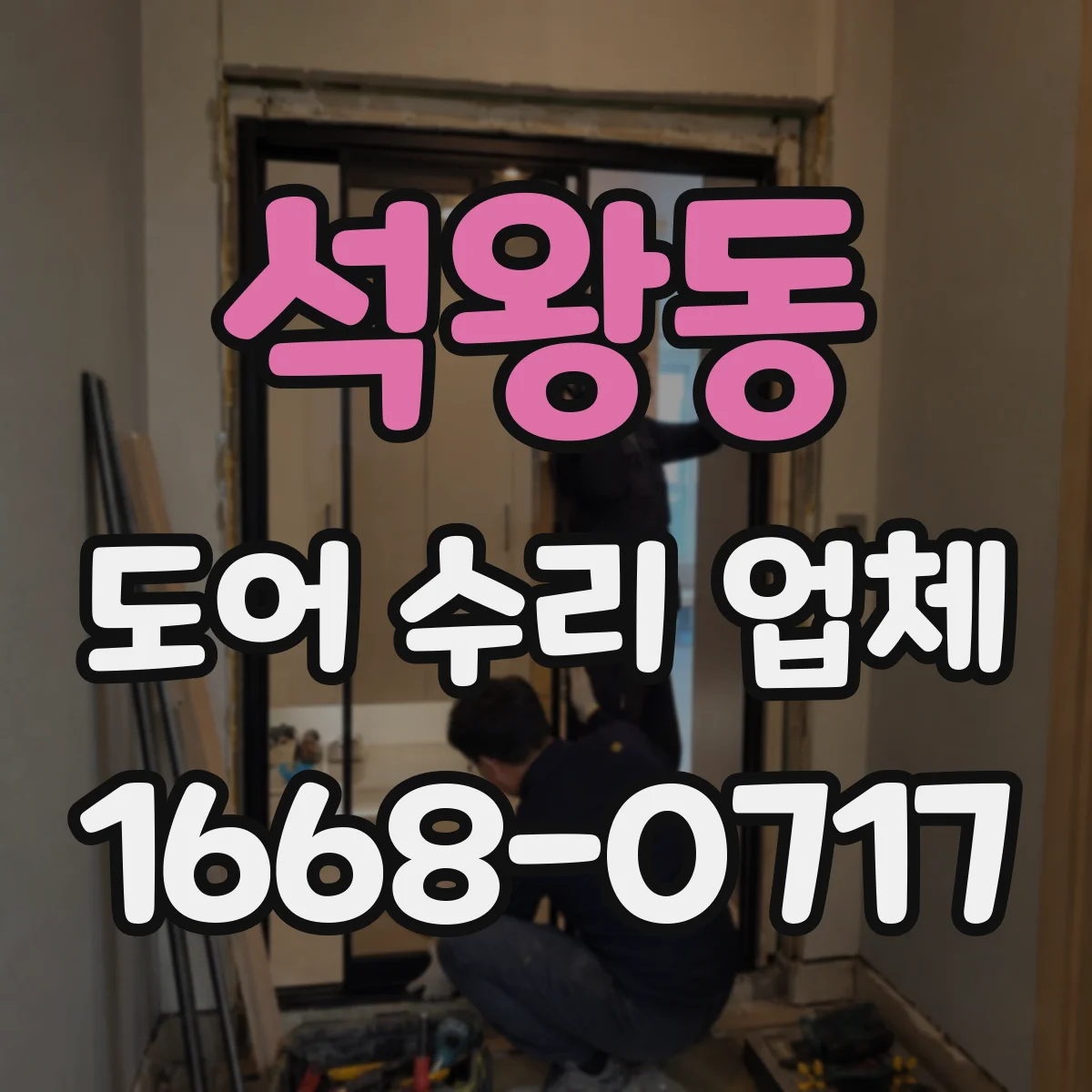 석왕동 도어 수리 업체
