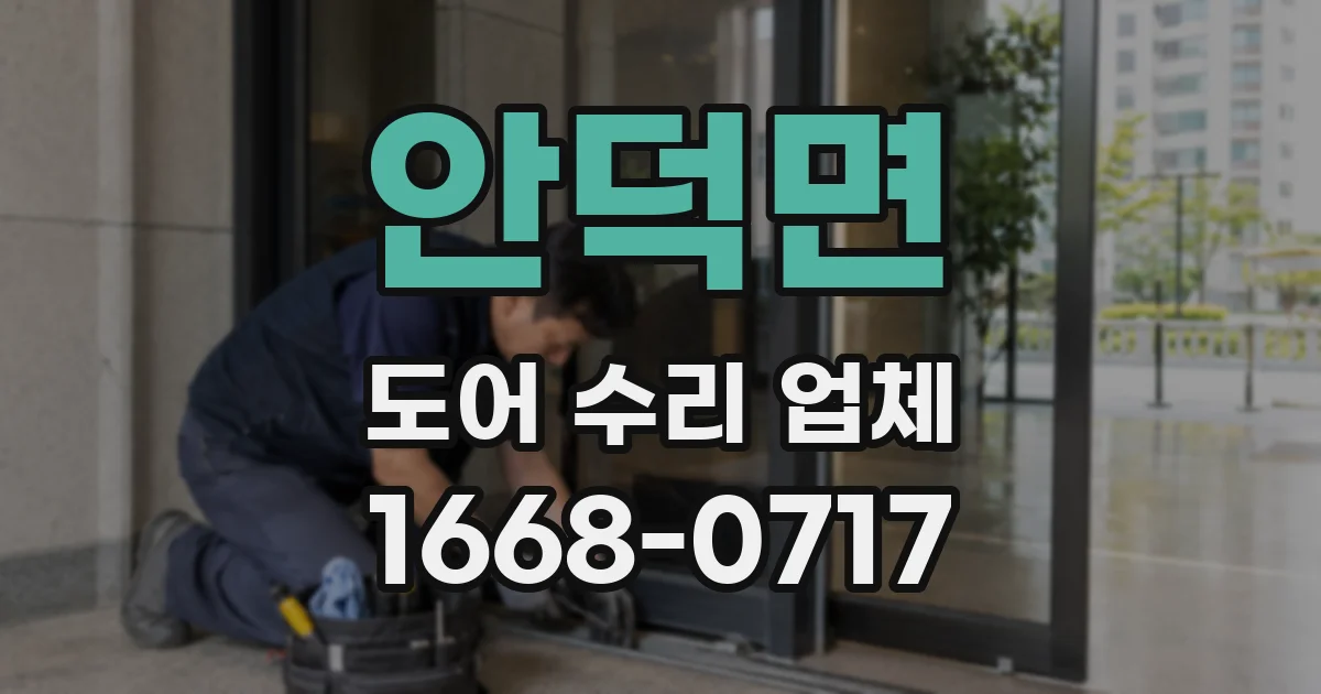 안덕면 도어 수리 업체