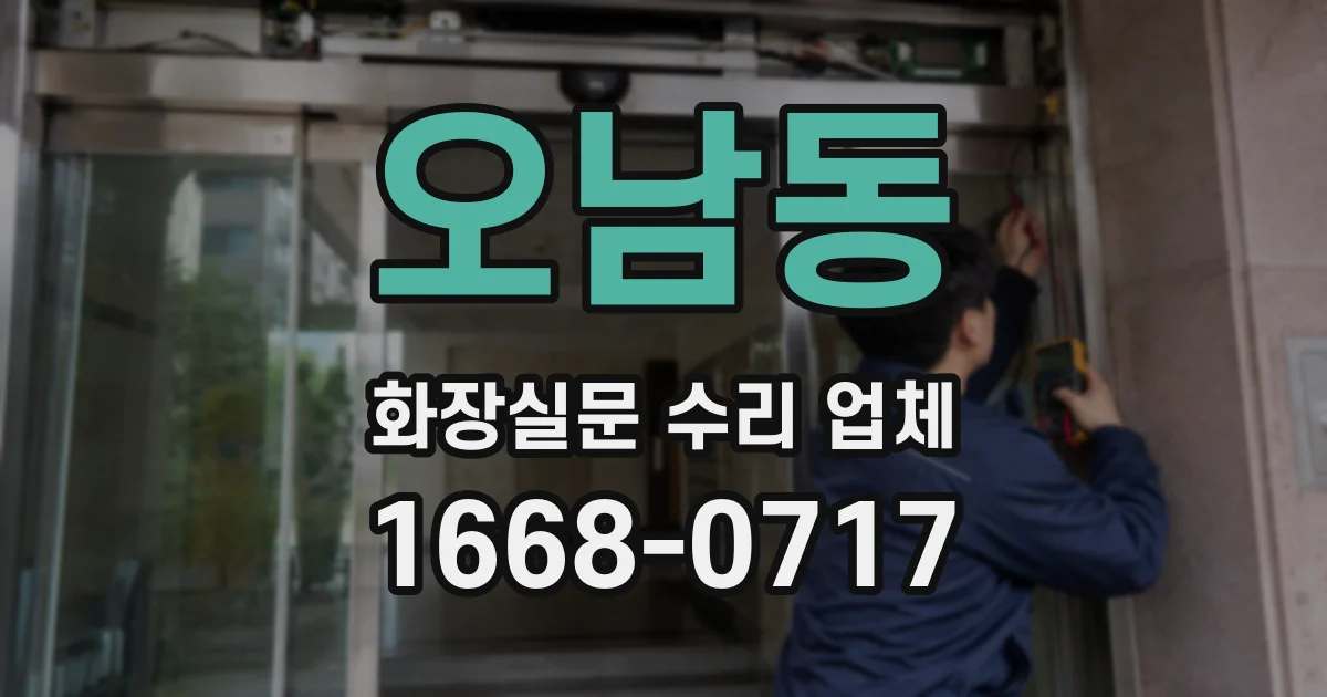 오남동 화장실문 수리 업체