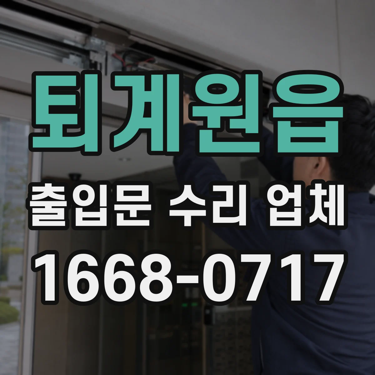 퇴계원읍 출입문 수리 업체