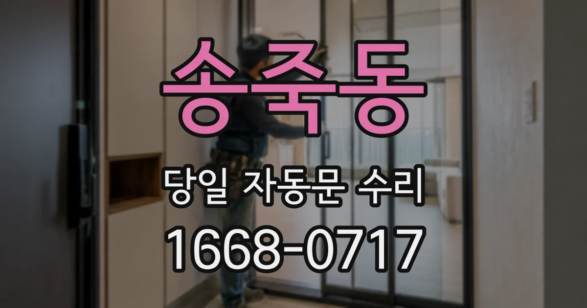 송죽동 당일 자동문 수리