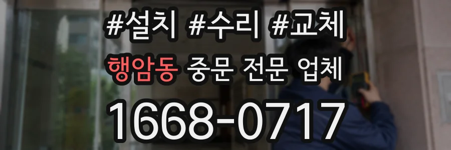행암동 중문 전문 업체