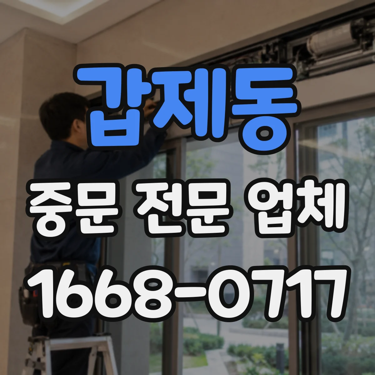 갑제동 중문 전문 업체