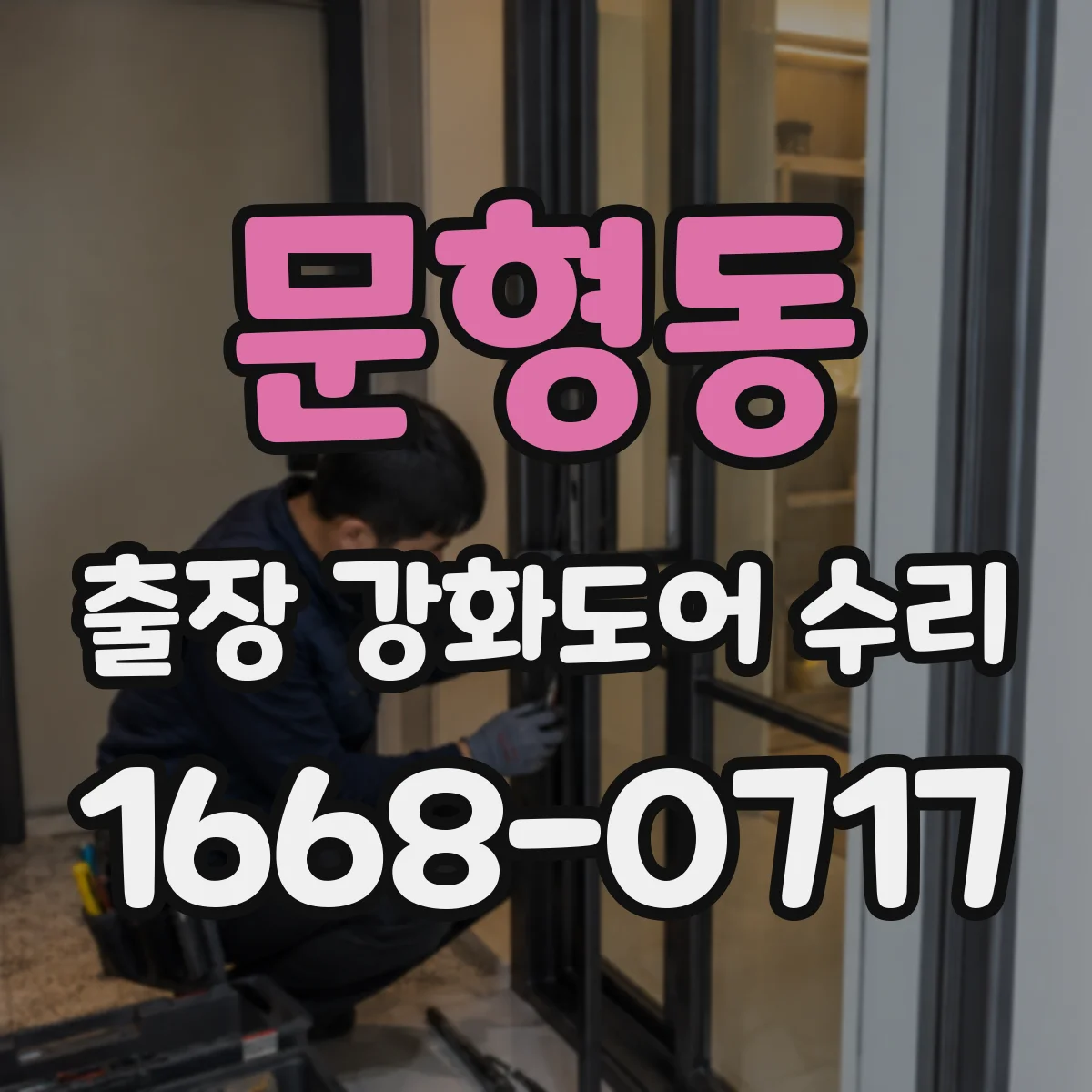 문형동 출장 강화도어 수리