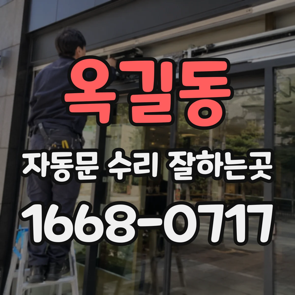 옥길동 자동문 수리 잘하는곳