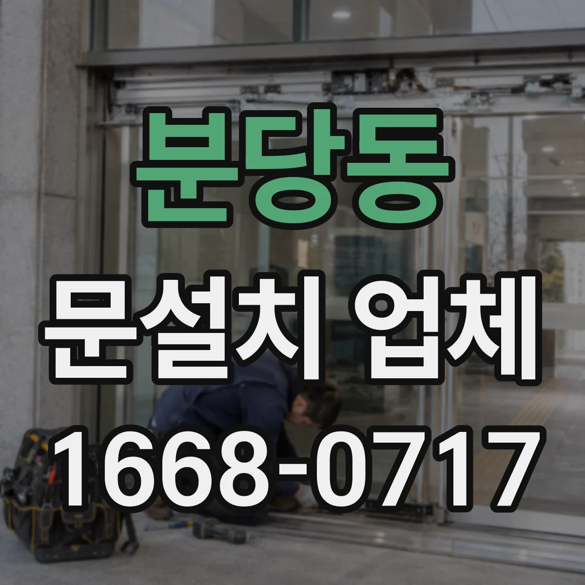 분당동 문설치 업체