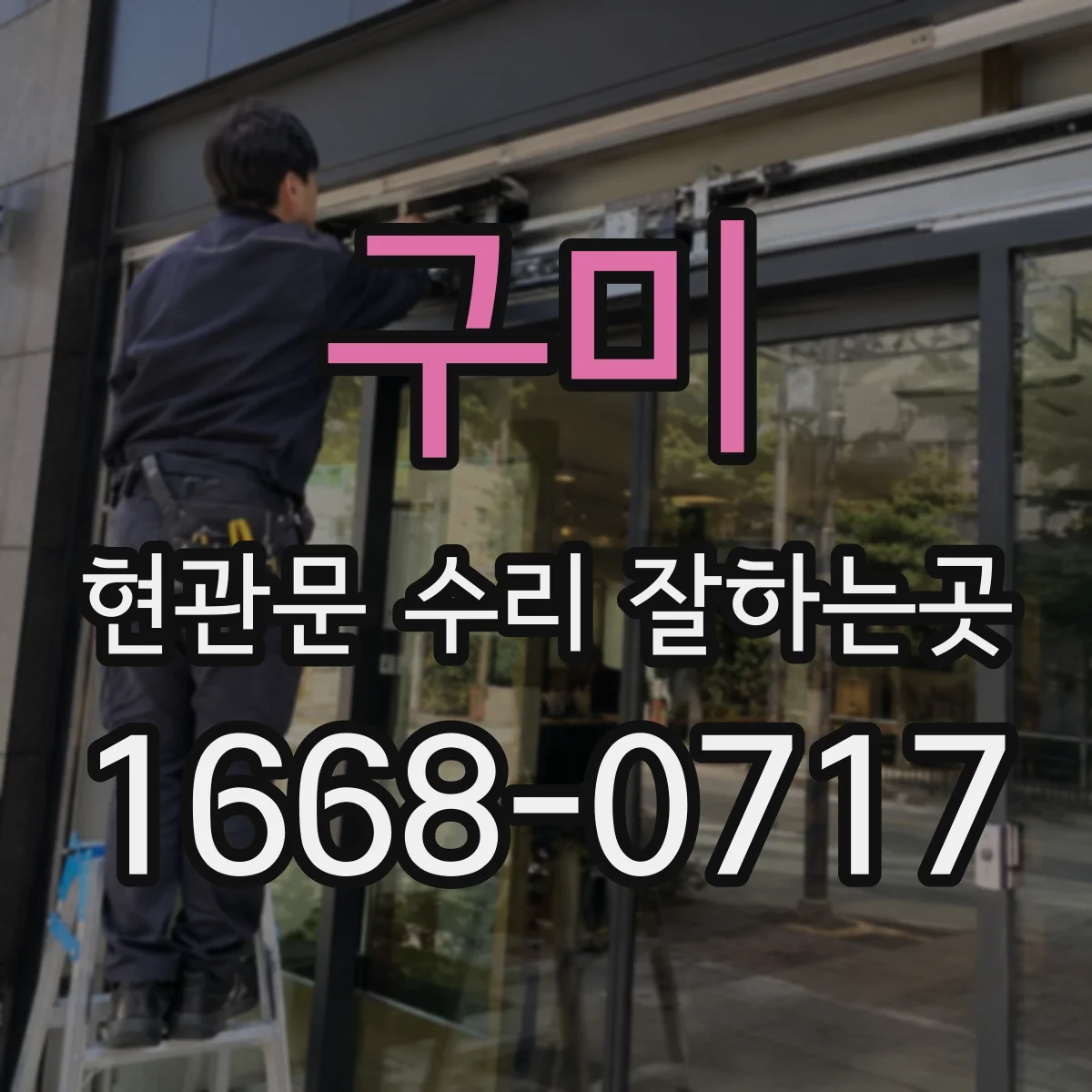 구미 현관문 수리 잘하는곳