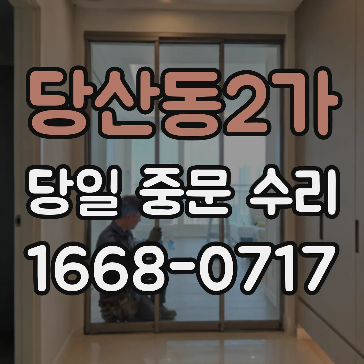 당산동2가 당일 중문 수리