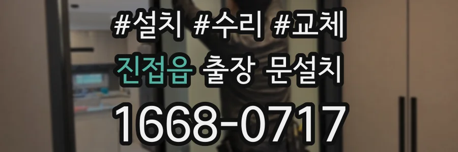 진접읍 출장 문설치