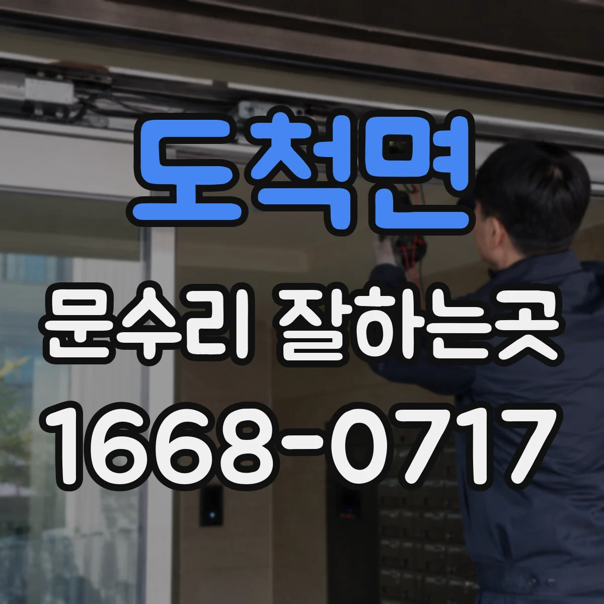 도척면 문수리 잘하는곳