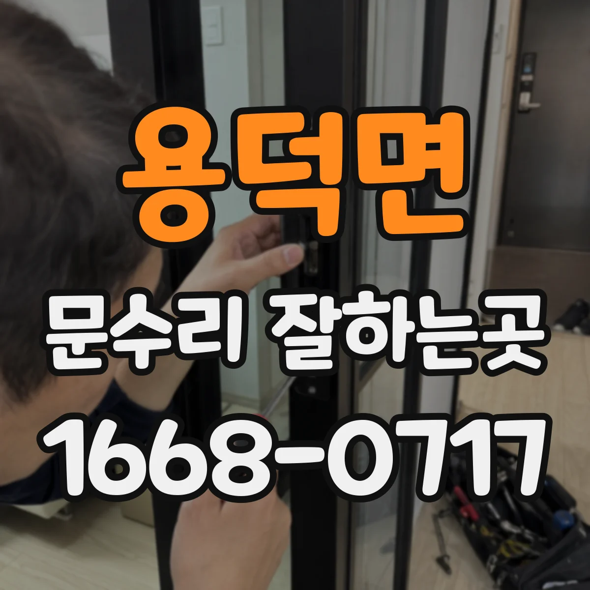 용덕면 문수리 잘하는곳