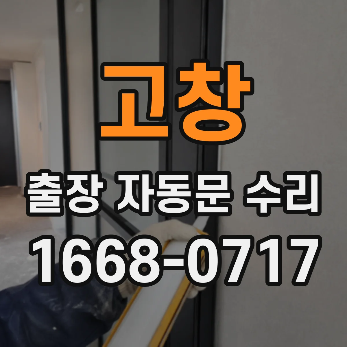 고창 출장 자동문 수리 문틀 균열 발생 시 보강 조치와 마감