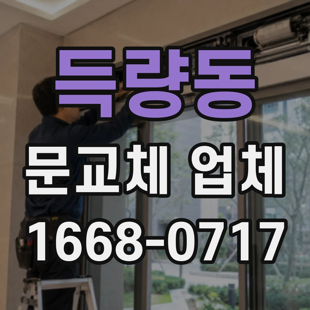 득량동 문교체 업체