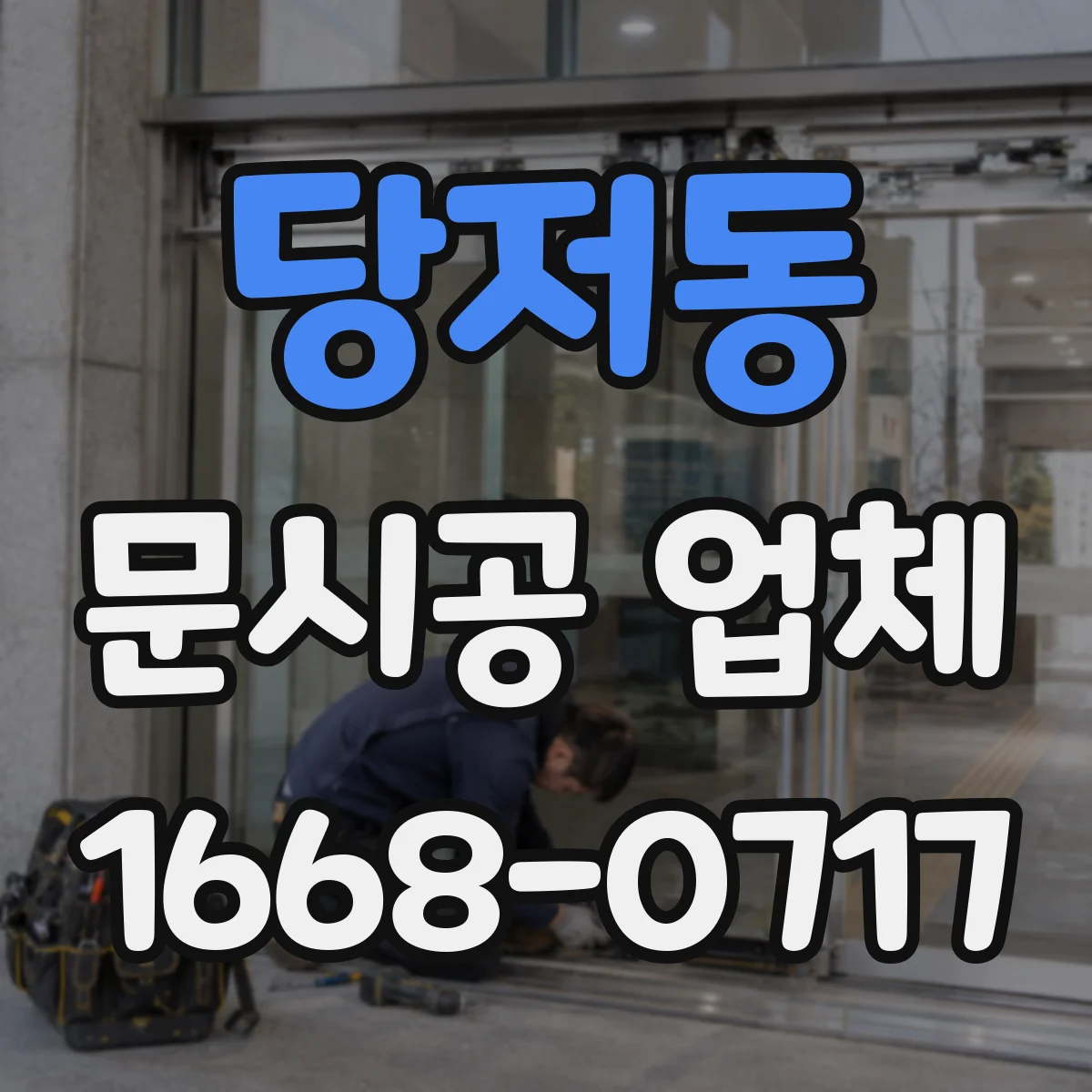 당저동 문시공 업체