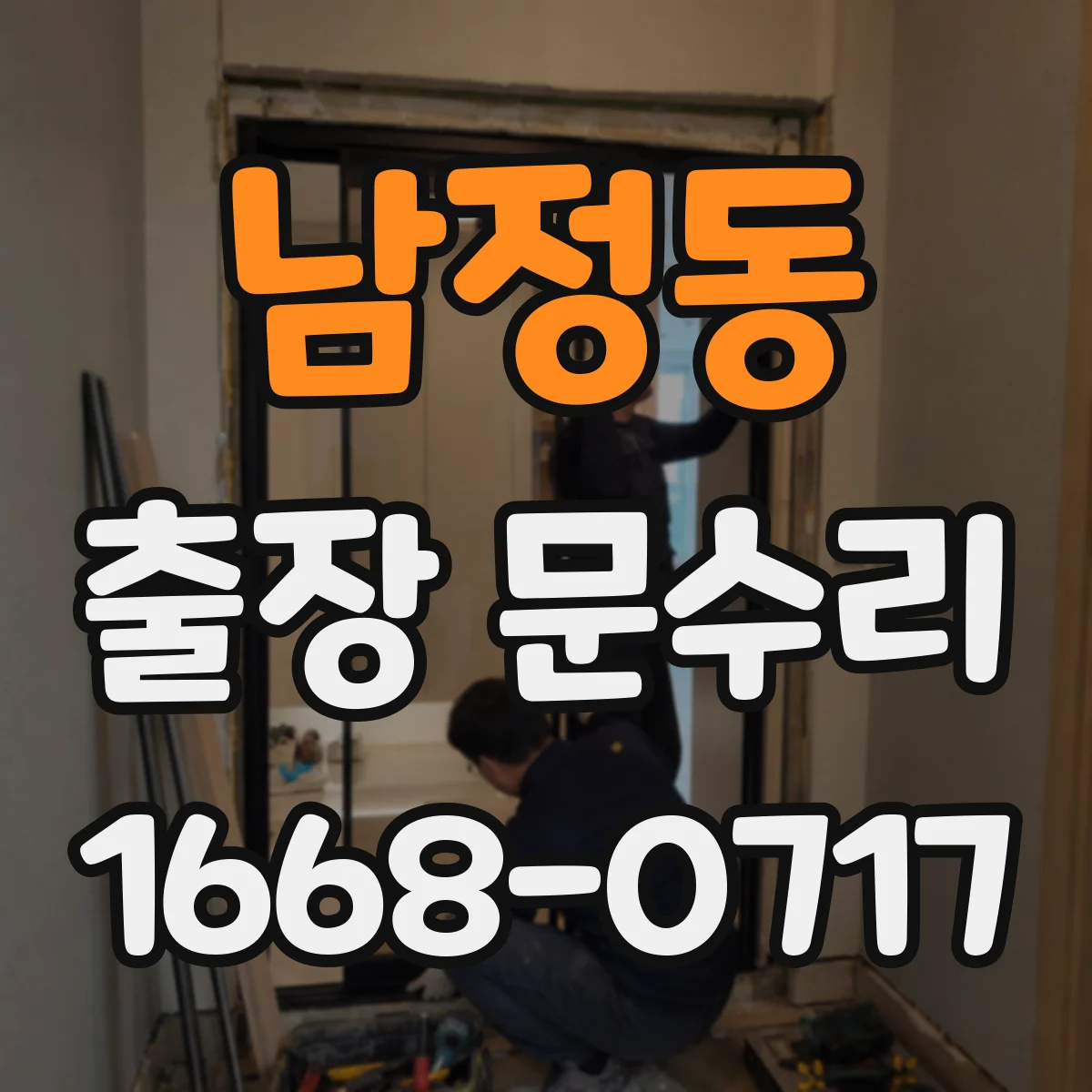 남정동 출장 문수리