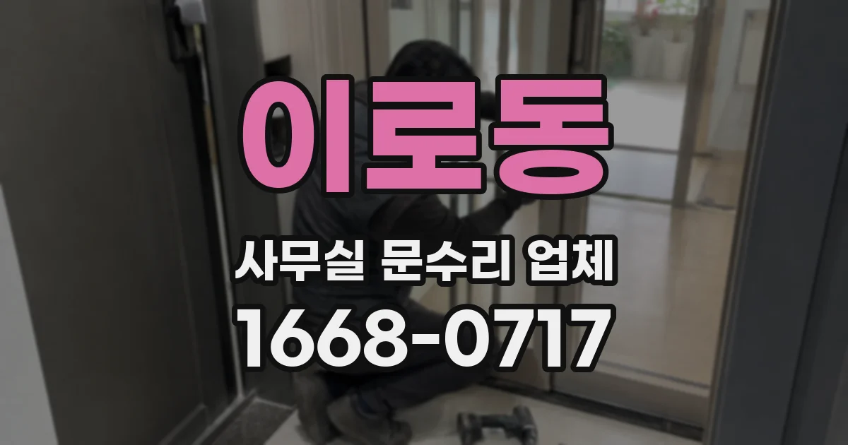 이로동 사무실 문수리 업체