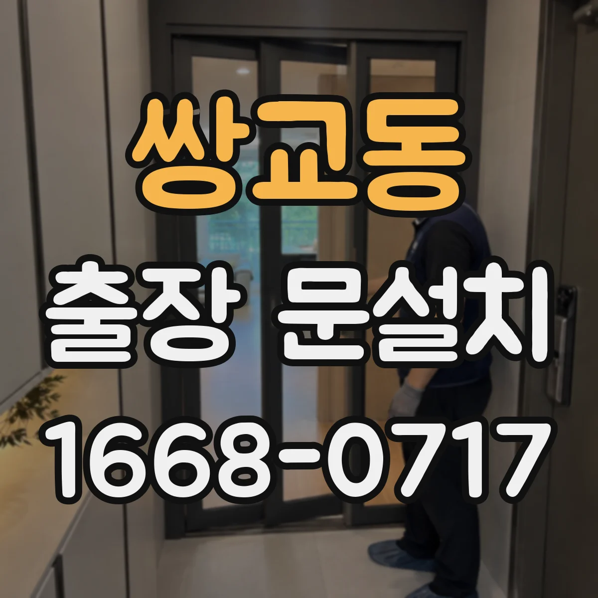 쌍교동 출장 문설치 욕실·다용도실 문 설치 방수와 결로 관리