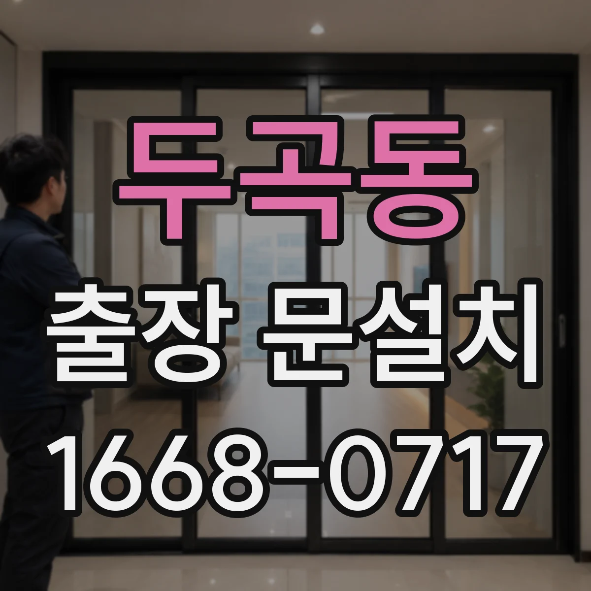 두곡동 출장 문설치