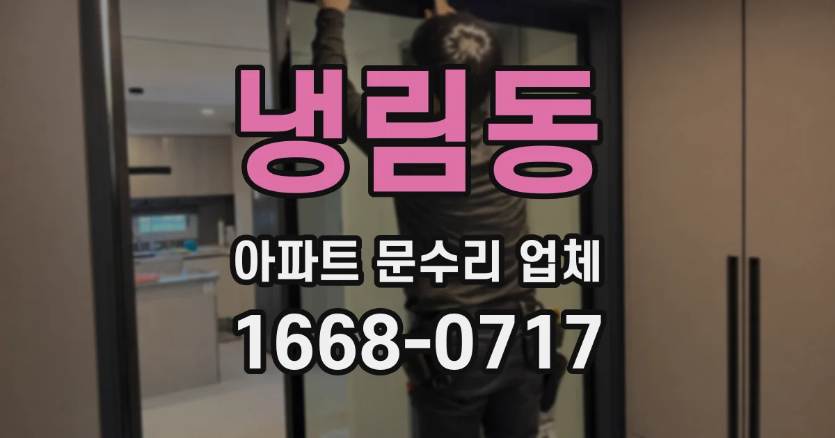 냉림동 아파트 문수리 업체