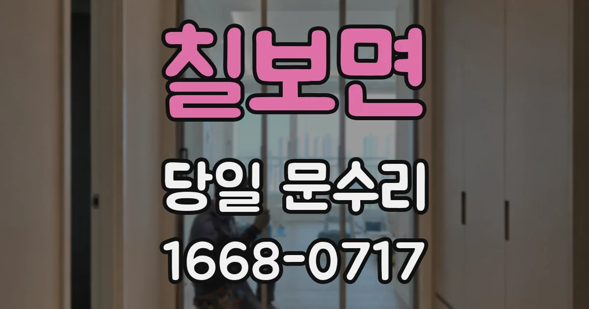 칠보면 당일 문수리