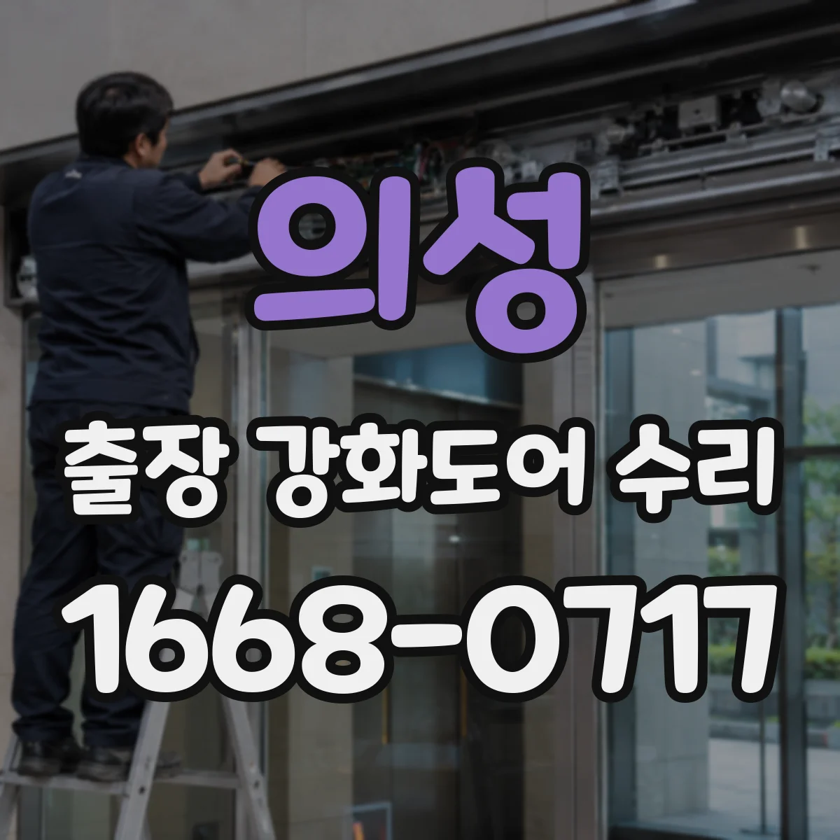 의성 출장 강화도어 수리