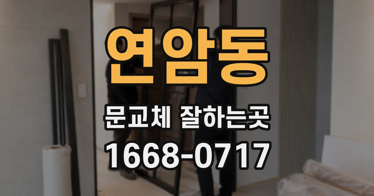 연암동 문교체 잘하는곳
