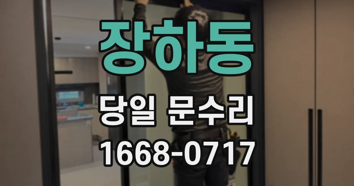 장하동 당일 문수리