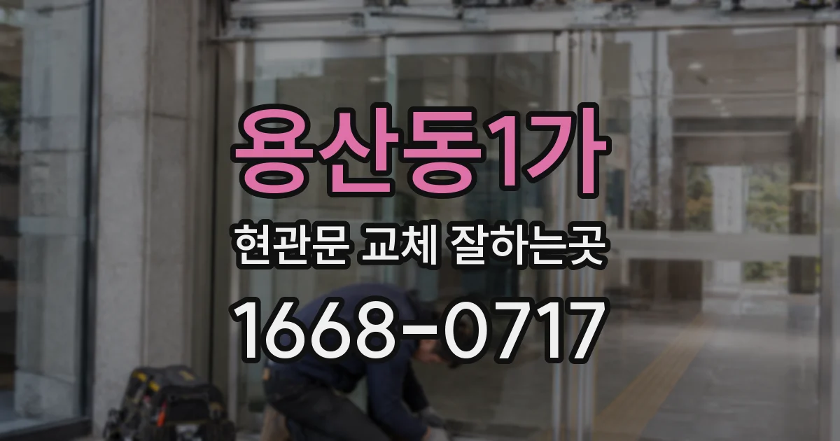 용산동1가 현관문 교체 잘하는곳