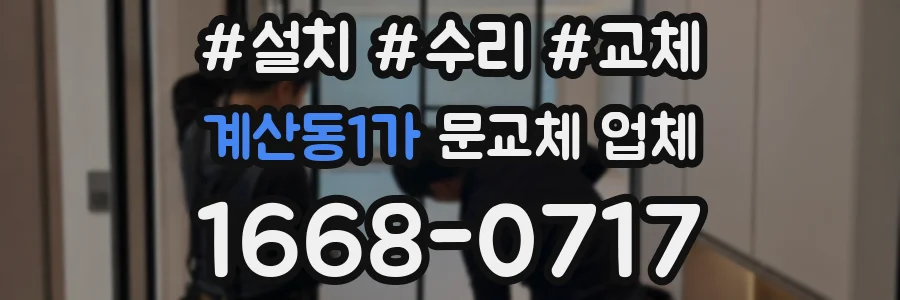 계산동1가 문교체 업체