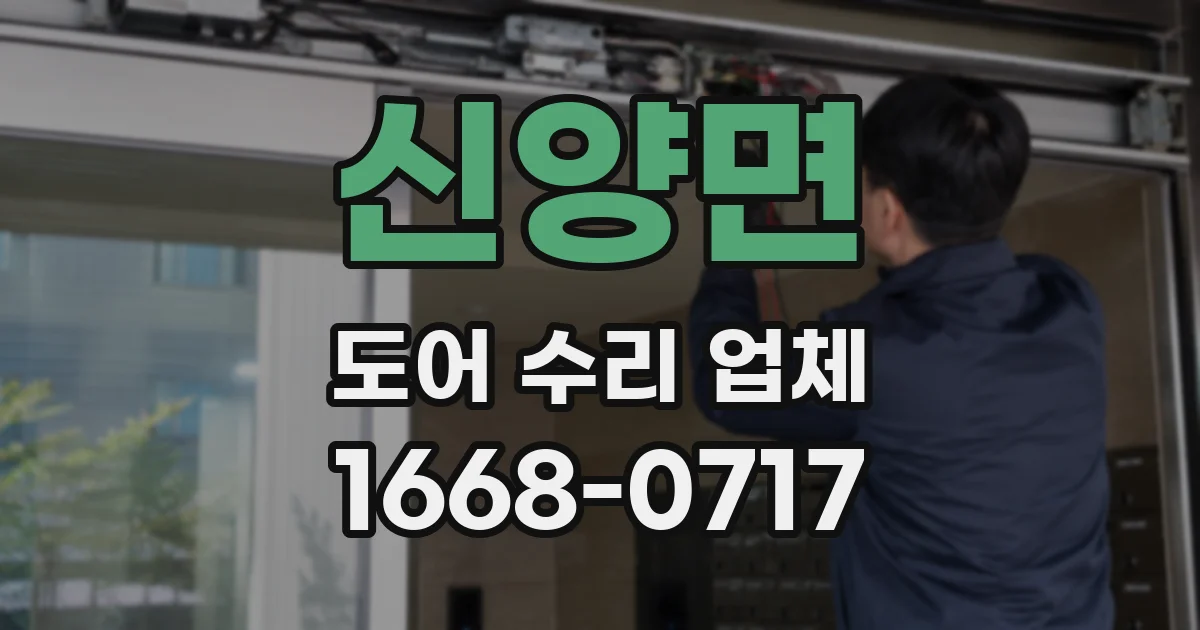 신양면 도어 수리 업체