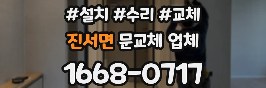 진서면 문교체 업체