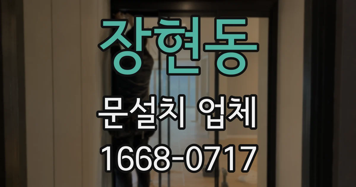 장현동 문설치 업체