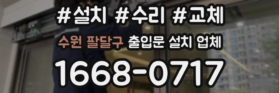 수원 팔달구 출입문 설치 업체