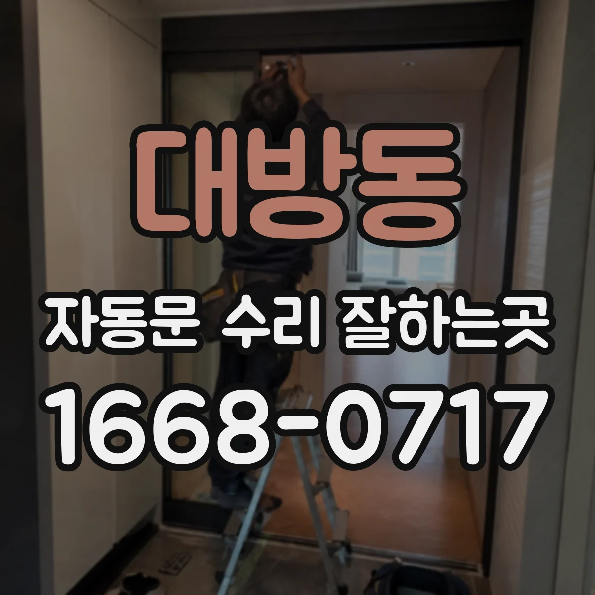 대방동 자동문 수리 잘하는곳