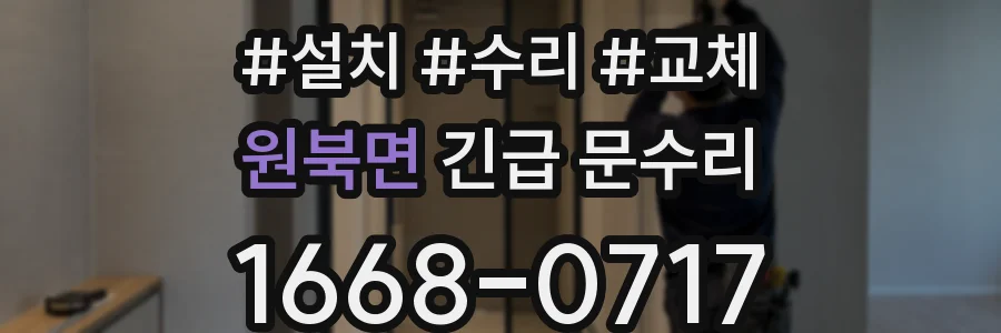 원북면 긴급 문수리