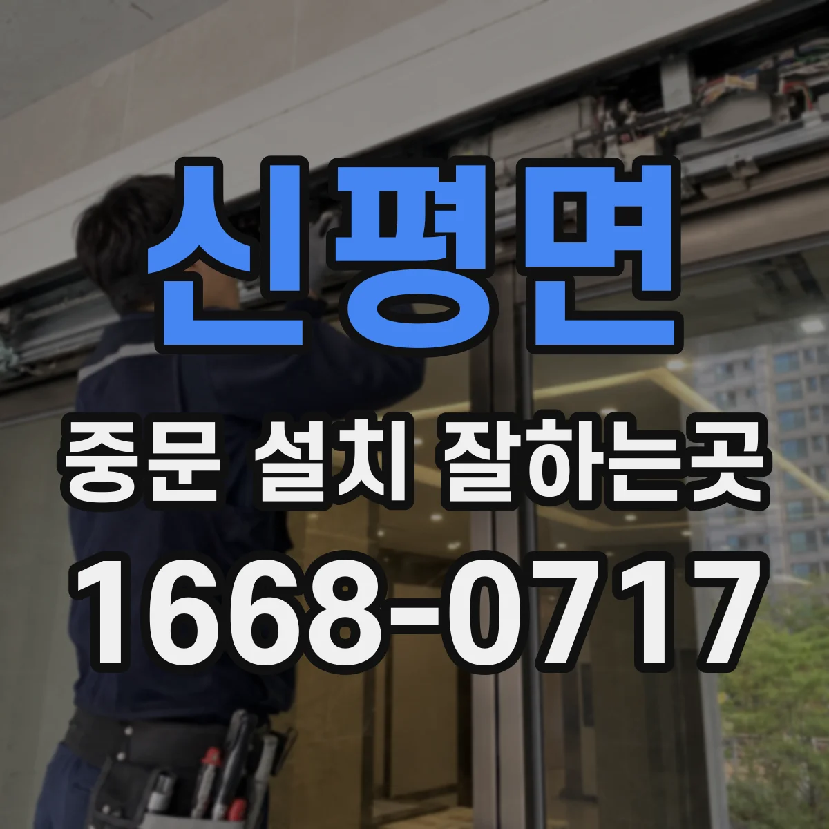 신평면 중문 설치 잘하는곳
