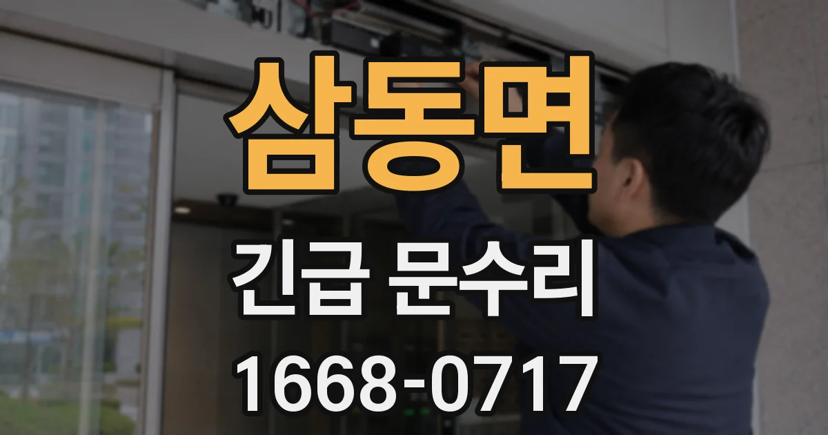 삼동면 긴급 문수리