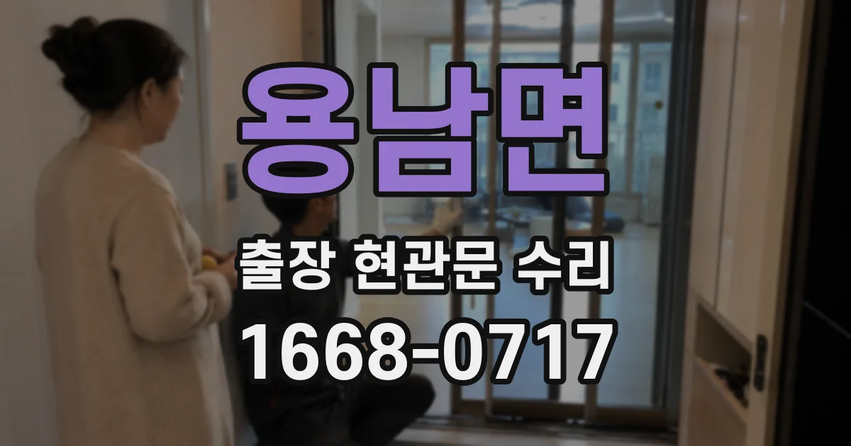 용남면 출장 현관문 수리