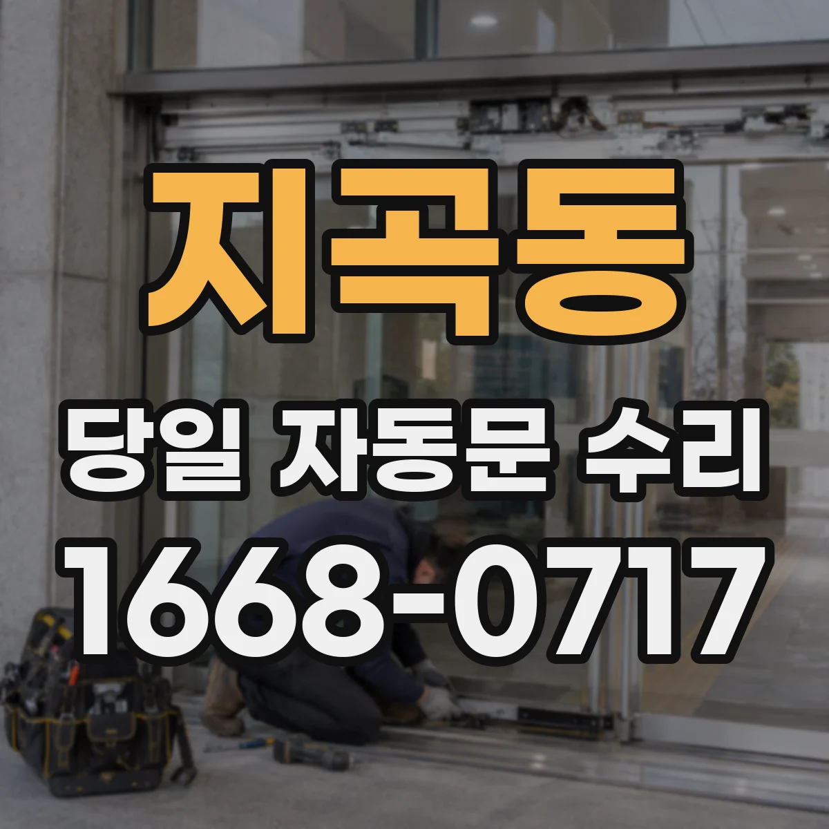 지곡동 당일 자동문 수리