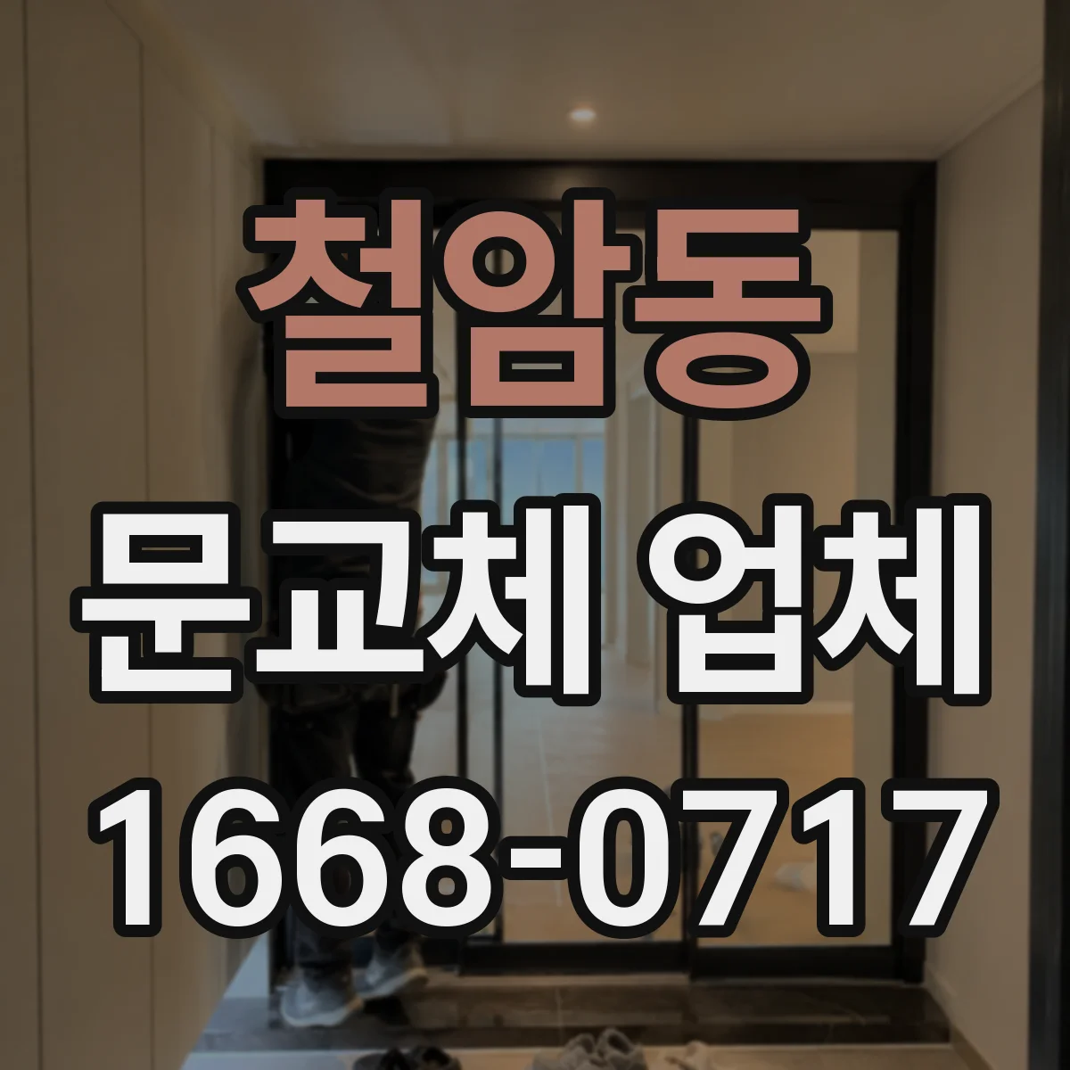 철암동 문교체 업체