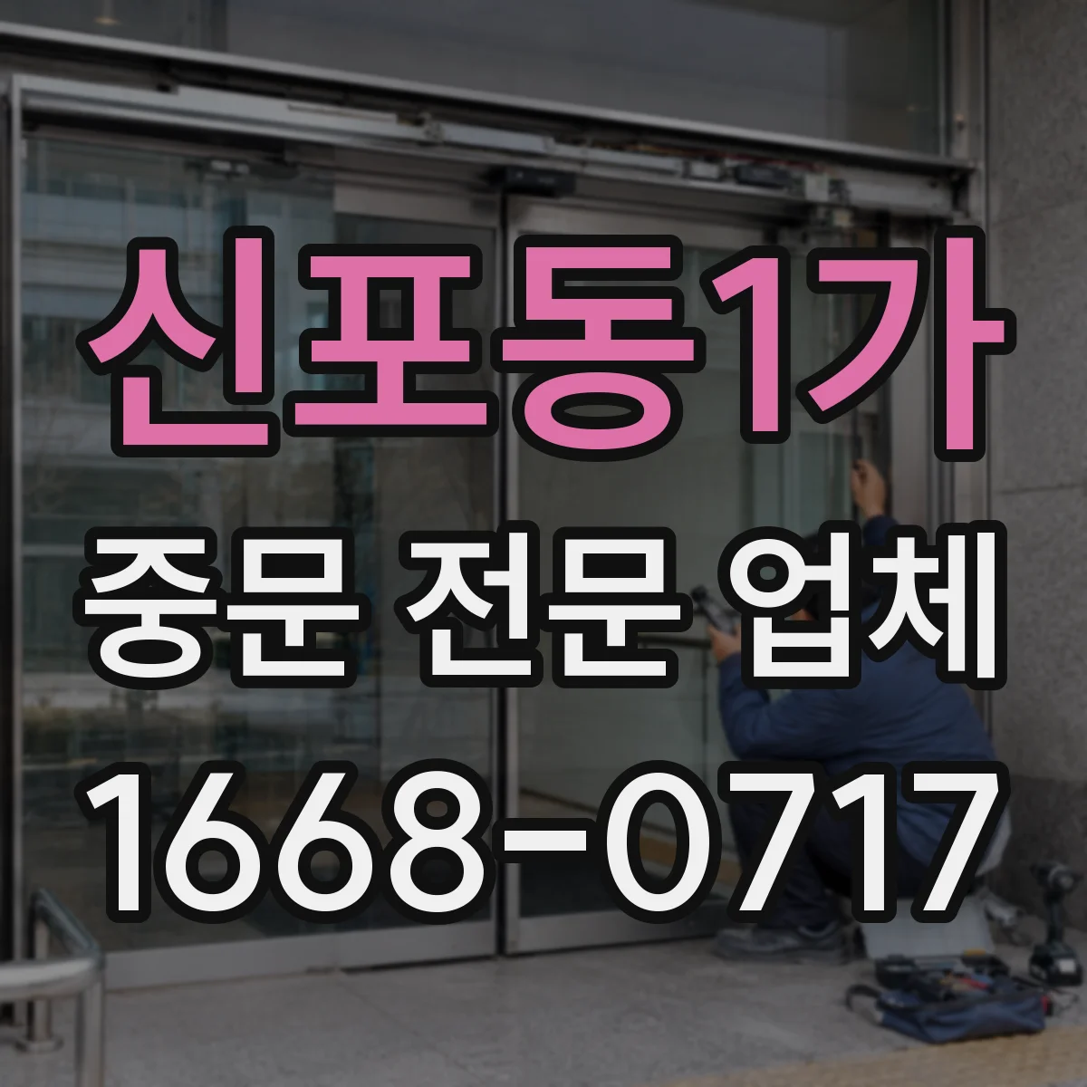 신포동1가 중문 전문 업체