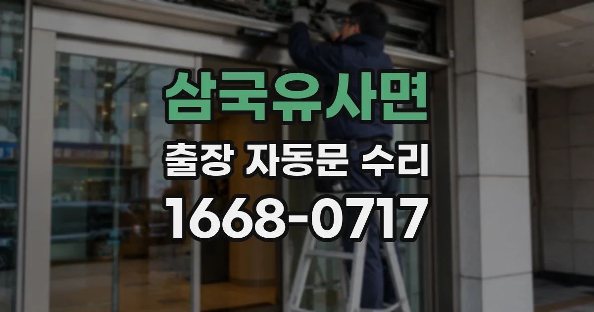 삼국유사면 출장 자동문 수리