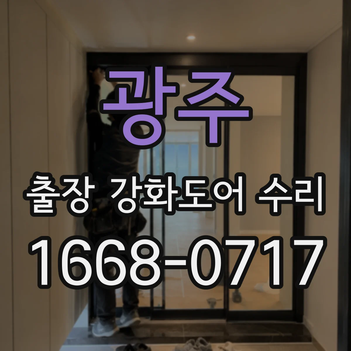 광주 출장 강화도어 수리