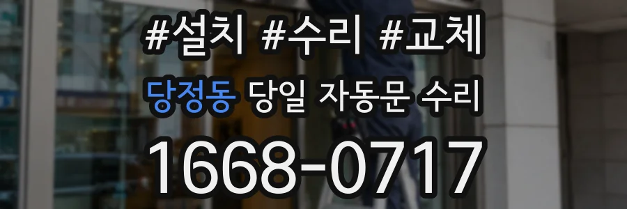 당정동 당일 자동문 수리